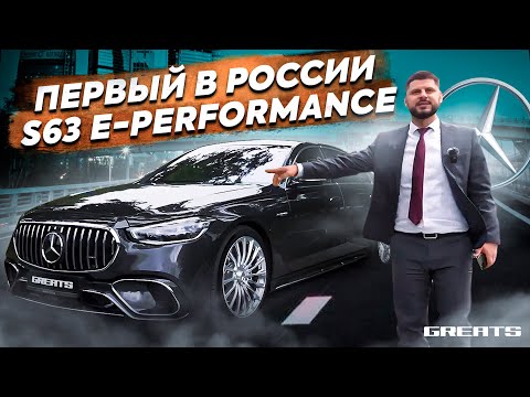 Презентация ПЕРВОГО в России S63 AMG E-Performance | Эксклюзивно в GREATS