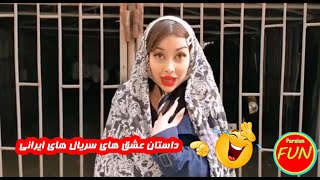 کلیپ طنز ایرانی داستان های عاشقانه سریال های ایرانی - Funny Persian Videos