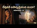 దేవునికి అసాధ్యమేమైనా ఉందా?” | ఆదికాండము 18 | Animated Bible Story Telugu | Episode 9