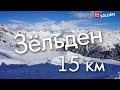 Зёльден. Трасса 15 км.