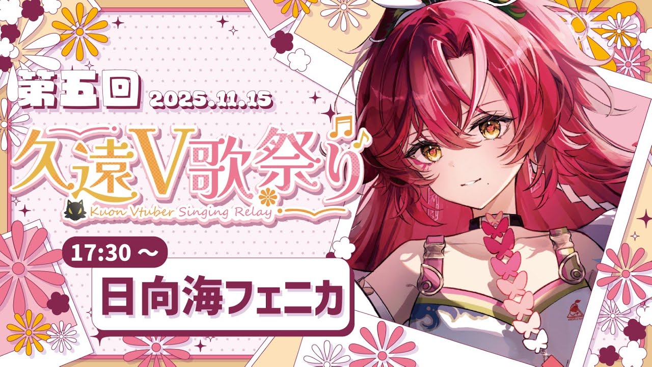 【 #第5回久遠V歌祭り 】歌うまキメラがいろんなジャンルの歌で盛り上げちゃうよ♡【#日向海フェニカ/ユニプロ】【#新人Vtuber 】