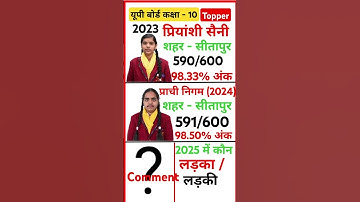 🔥up board topper 2025 || up board result 2025 kab aayega,up board 2025 result kab aayega #upboard
