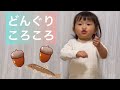 【どんぐりころころ】2歳7ヶ月 村方乃々佳