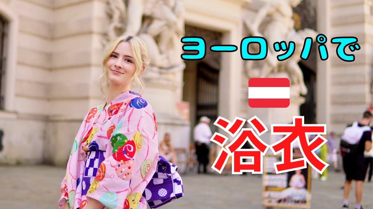 ウィーンの街を浴衣で歩いてみた結果！