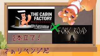 【The Cabin Factory】×【丁字路】短編攻略編！！