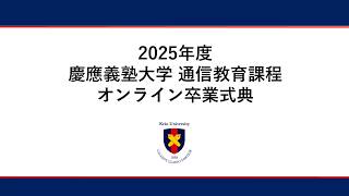 2025年度慶應義塾大学 通信教育課程 オンライン卒業式典 - YouTube