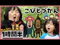 【こびとづかん】人気動画たっぷり1時間!!!【総集編】