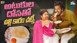 అటుకుల దోసతో ఉల్లి కారం చట్నీ|| Neeli Meghaalaloo || Tamada Media