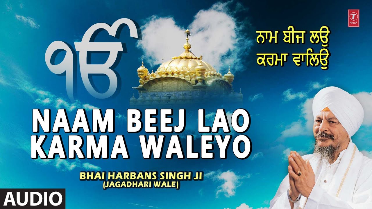 NAAM BEEJ LAO KARMA WALEYO I MEETHE LAGDE GURU JI TERE BOL  VOL27 BHAI HARBANS SINGH JiFULL AUDIO