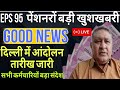 30/09/2025 | EPS Pension Letest Update Today | eps 95 latest news Today | eps 95 scheme#epfo #eps95