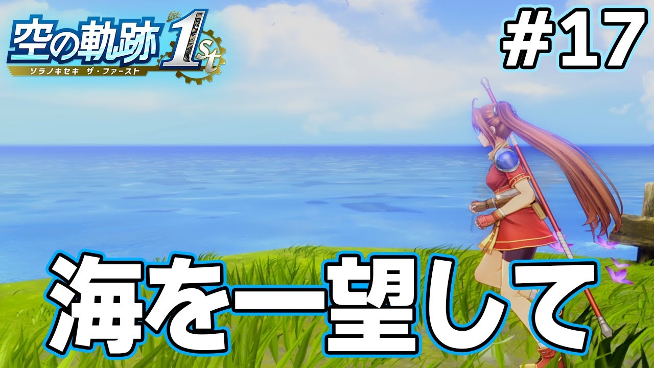【新作】フルリメイクであの名作が遊べる！何周も軌跡シリーズを遊んだ男の実況プレイ！#17【空の軌跡 the 1st】【ぽんすけ】