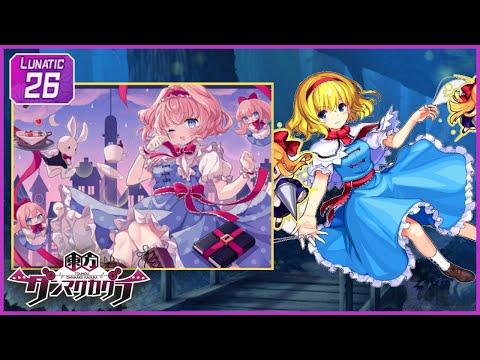 [ダンカグ] マリオネットメトロポリス [LUNATIC 26] (譜面確認) [東方ダンマクカグラ]