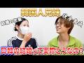 【韓国人兄妹】妹に日韓結婚してみてどうなの?ってきいてみた!