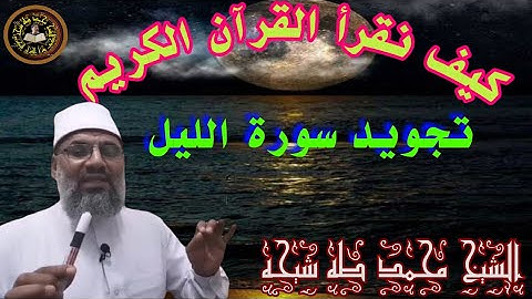 تجويد سورة الليل للشيخ محمد طه شيحه