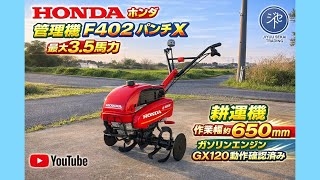 HONDA ホンダ 管理機 F402 パンチX PUNCH-X 最大3.5馬力 耕運機 作業幅