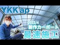【新商品カーポート】YKKap アリュースベーカいい感じに仕上がりました！