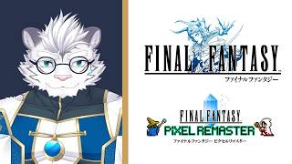 【FF1】最初かもしれないだろ【虎白夜薙/Vtuber】※ネタバレあり