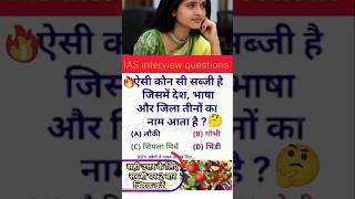 ias interview questions 🇮🇳 upsc interview questions 🇮🇳#iasinterview #upsc #ias#ssc #shorts #ytshorts