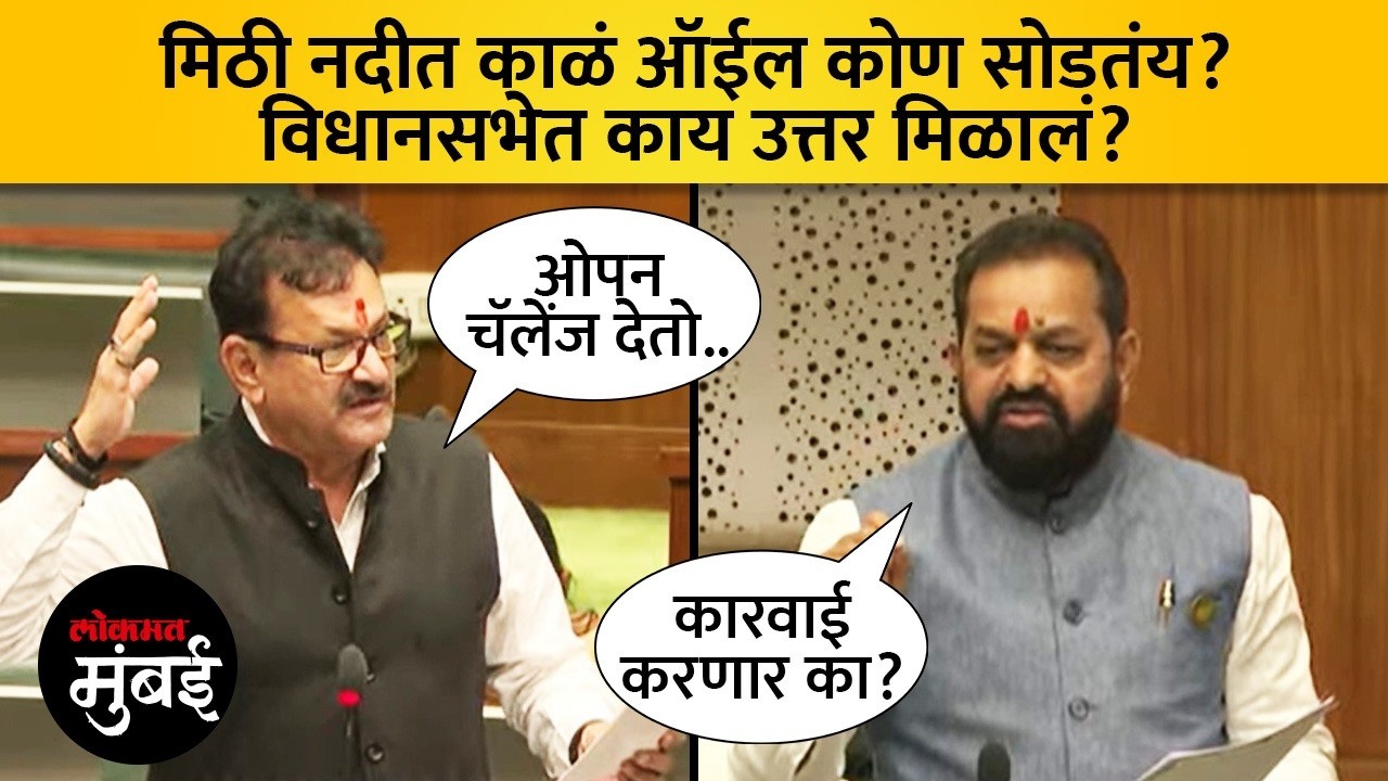 मिठी नदीत काळं ऑइल सोडणाऱ्या उद्योगांचा मुद्दा, विधानसभा अध्यक्षांनीही झापलं | Mithi River Pollution