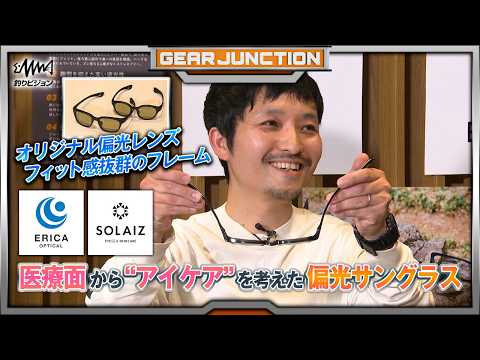 目を守る！医療面からアイケアを考えた偏光サングラスが登場！【GEAR JUNCTION】【F JUNCTION】
