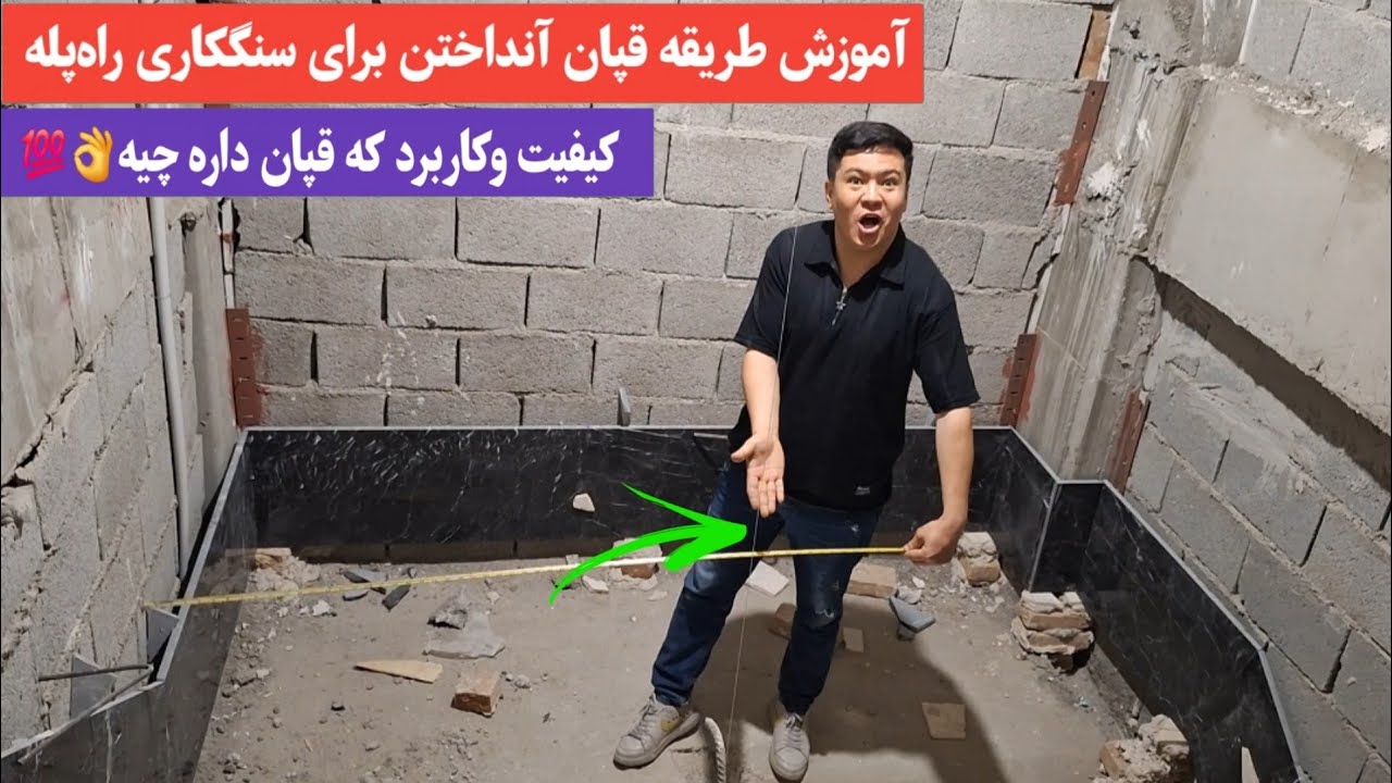 طریقه قپان آنداختن برای سنگکاری راه‌پله وکاربرد وکیفیت که داره چیه🇦🇫🇮🇷❤️❤️