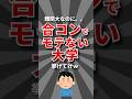【不本意】合コンでモテない大学挙げてけw #大学 ＃学歴