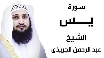 Surah Yasin by Sheikh abd elrahman elgrezy سورة يس الشيخ عبد الرحمن الجريذي