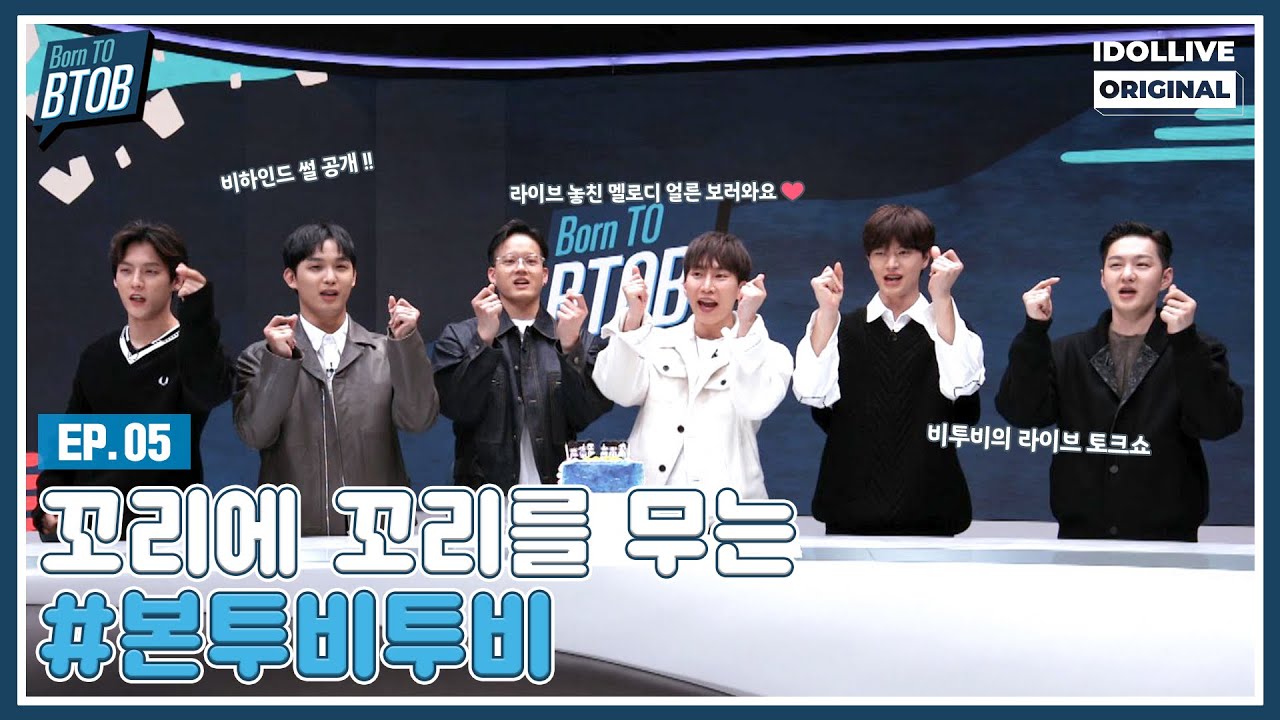 (ENG) Born TO BTOB EP.05 I Born TO BTOB Live Edit Ver (꼬리에 꼬리를 무는 본투비투비) I 본투비투비