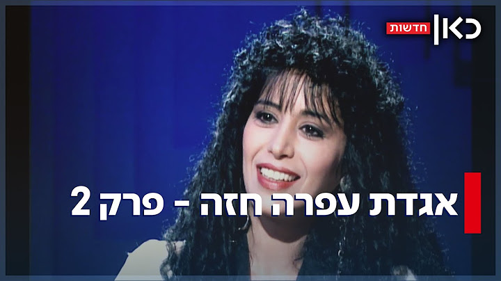 קטעי הארכיון נדירים של עפרה חזה שנשכחו נחשפים לראשונה