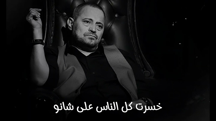 جورج وسوف ||خسرت كل الناس على شانو||
