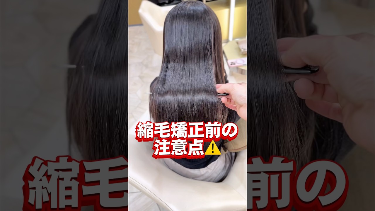 縮毛矯正する前に必ず注意すること⚠️#縮毛矯正 #髪質改善 #ストレート