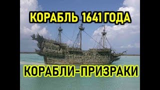 ЭТИ КОРАБЛИ ВИДЕЛИ 2 ВОЙНЫ. КОРАБЛИ-ПРИЗРАКИ. МИСТИКА. УЖАСЫ. ПРИЗРАКИ.