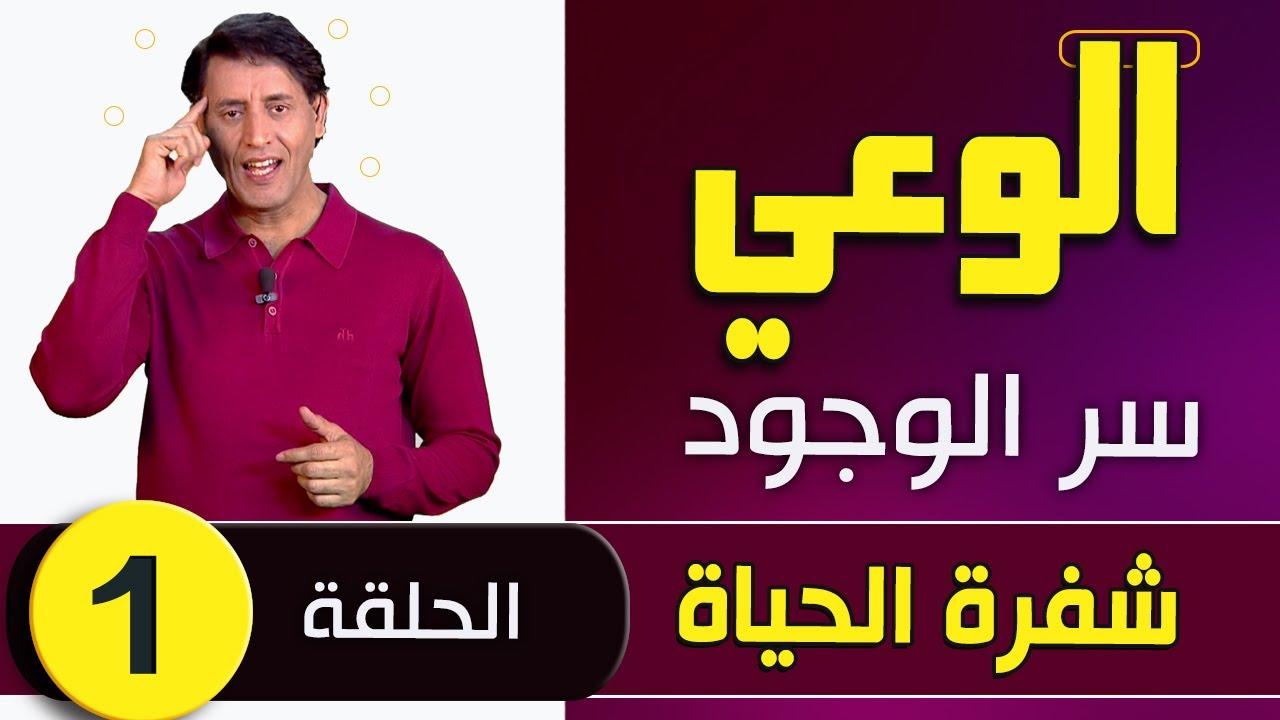 الوعي سر الوجود - عبد القادر دهمان - شفرة الحياة - الحلقة الأولى -