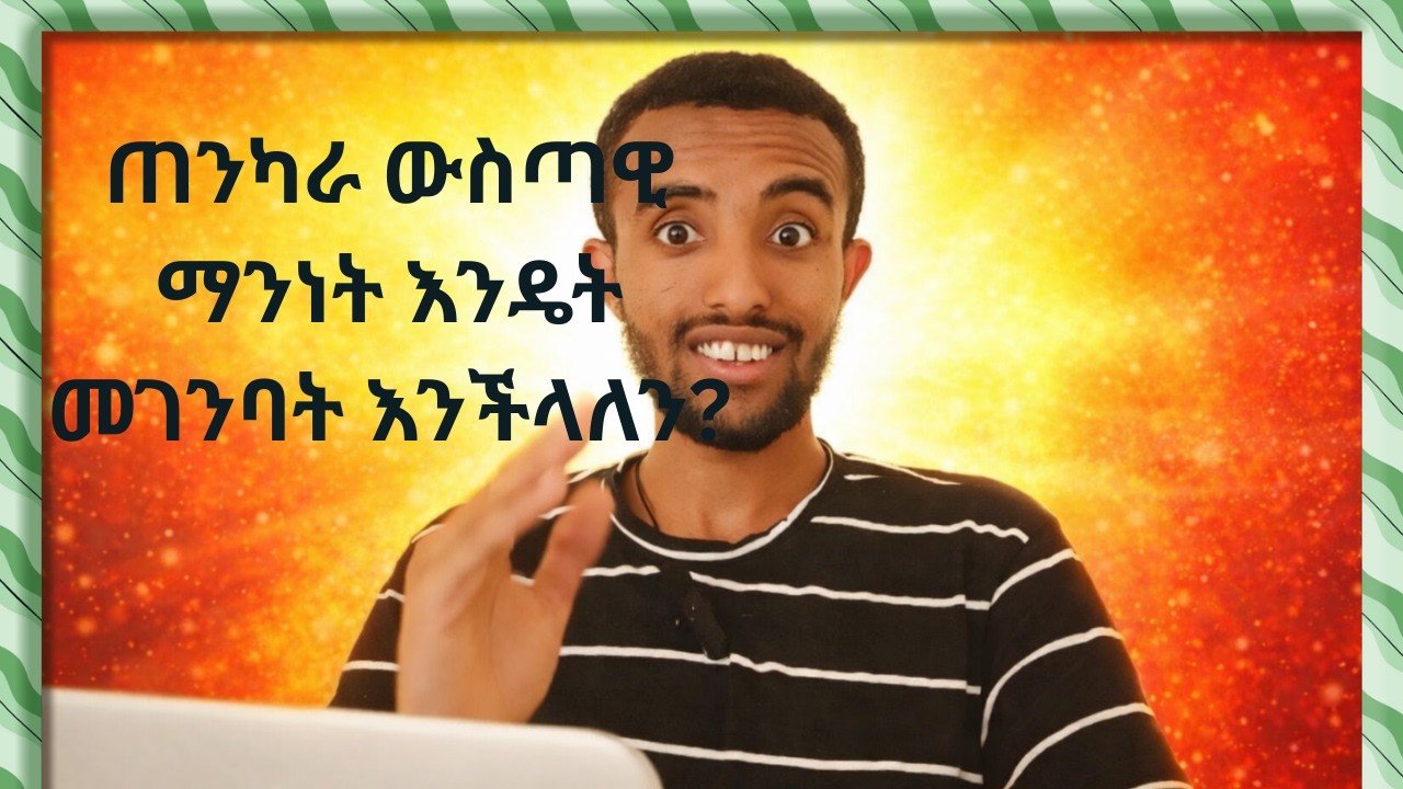 ዉስጣዊ ችሎታችንን እንዴት እንገነባለን? በርግተኝነት ታተርፉበታላቹህ  ተከታተሉኝWhy Most People Never Reach Their Full Potential.