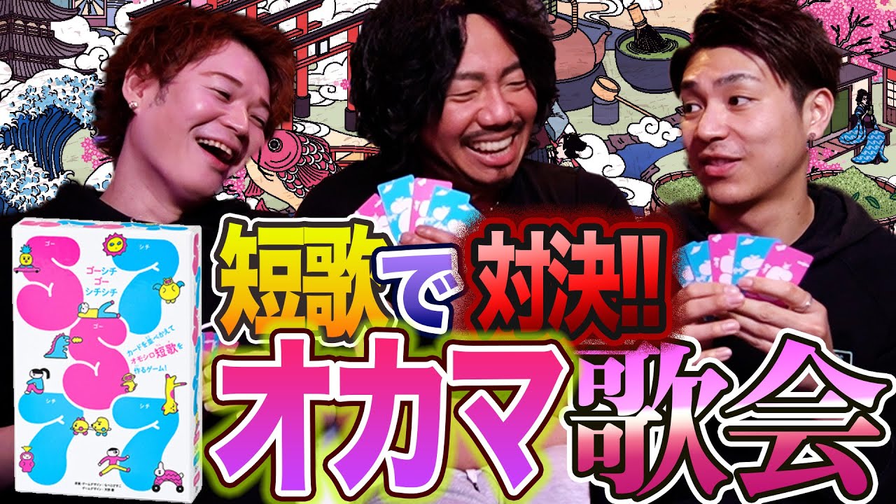爆笑短歌が次々に生まれるオカマの歌会！カードゲーム57577に