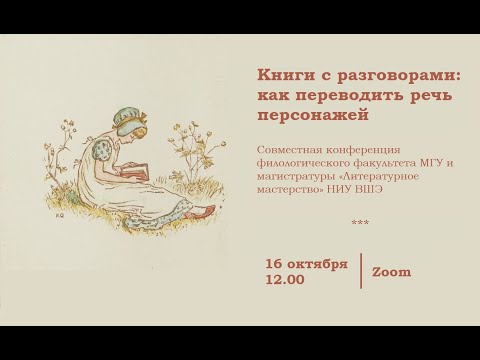 Конференция «Книги с разговорами: как переводить речь персонажей»
