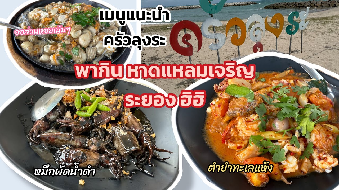 กินเที่ยว EP107 กินครัวลุงระ หาดแหลมเจริญ ระยอง อร่อย ถูก สด จัดจ้าน