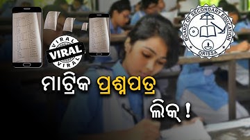 matric Odia question paper goes viral on social media: Matric exams