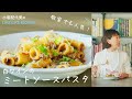 ＃2 教室で大人気！リピート率NO１‼️【白ワインミートソース】料理家 小堀紀代美