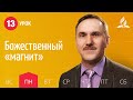 Субботняя Школа день за днем | Урок 13 | 22.03 — Божественный «магнит»