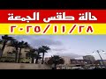 توقعات الطقس: انخفاض الحرارة وأمطار غريبة غدًا ☔