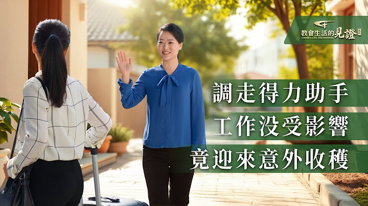 基督徒的經歷見證《調整人員我學到的功課》
