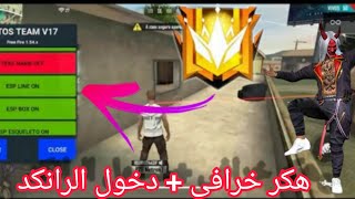 شاهد توزيع اقوي هكر فري فاير😍  إصدار  1.54.7 بدون باند📲 بيدخل رانكد اسرع بتحميله screenshot 3