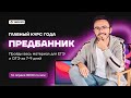 Презентация курса "Предбанник" | Умскул