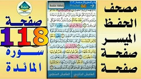 سورة المائدة من مصحف الحفظ الميسر بالروابط اللفظية والمعنوية/ صفحة_١١٨