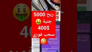 5000 جنيه كل 3 ايام //شاهد سحب 400$ وصل ف ثانيه//منصة 345 ربح USDT كل ساعه