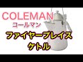 コールマンファイヤープレイスケトル