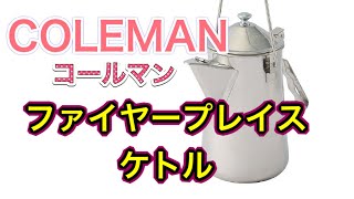 コールマンファイヤープレイスケトル