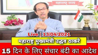 महाराष्ट्र मुख्यमंत्री उद्धव ठाकरे Live 15 दिन के लिए महाराष्ट्र में संचारबंदी लागु होंगा | 13/3/21