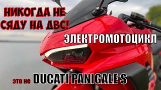 Электромотоцикл не Ducati Panigale S
